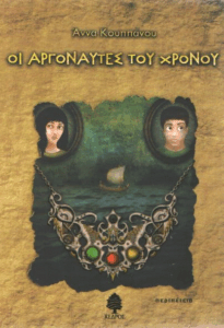 Οι αργοναύτες του χρόνου