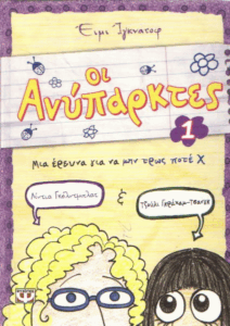 Μια έρευνα για να μην τρως ποτέ Χ