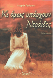 Κι όμως υπάρχουν νεράιδες