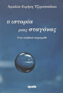 Η ιστορία μιας σταγόνας