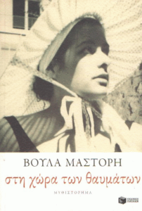 Στη χώρα των θαυμάτων