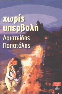 Χωρίς υπερβολή