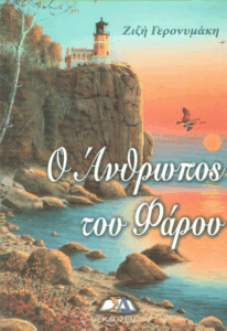 Ο άνθρωπος του φάρου