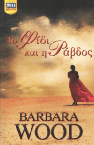 Το φίδι και η ράβδος