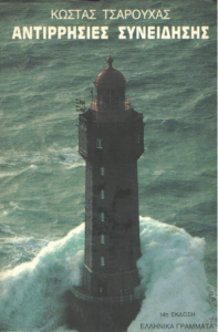 Αντιρρησίες συνείδησης