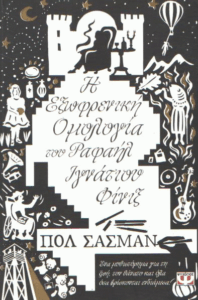 Η εξωφρενική ομολογία του Ραφαήλ Ιγνάτιου Φίνιξ