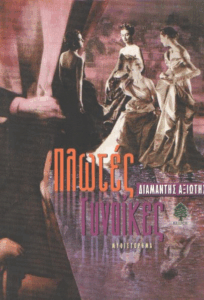 Πλωτές γυναίκες