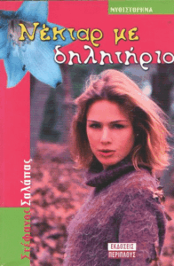 Νέκταρ με δηλητήριο