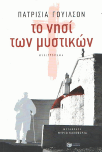 Το νησί των μυστικών