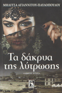 Τα δάκρυα της λύτρωσης