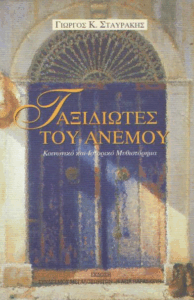 Ταξιδιώτες του ανέμου