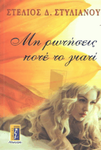 Μη ρωτήσεις ποτέ το γιατί