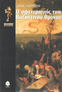 Ο σφετεριστής του βυζαντινού θρόνου