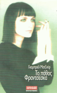 Το πάθος Φραντσέσκα