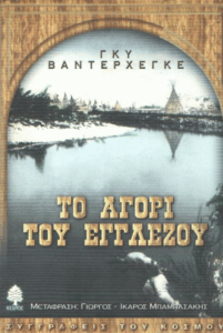 Το αγόρι του Εγγλέζου