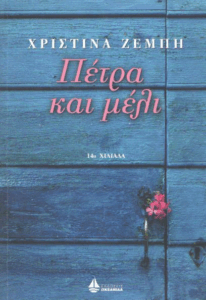 Πέτρα και μέλι