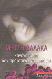 Κανένα ψέμα δεν προφταίνει να γεράσει