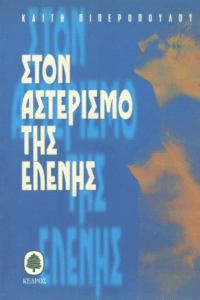 Στον αστερισμό της Ελένης