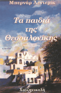 Τα παιδιά της Θεσσαλονίκης