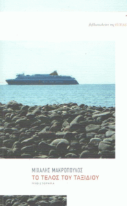 Το τέλος του ταξιδιού