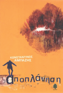 Αποπλάνηση