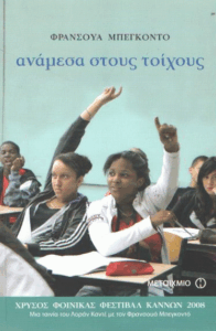 Ανάμεσα στους τοίχους