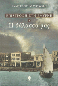 Η θάλασσά μας