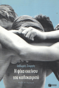 Η ψίχα εκείνου του καλοκαιριού