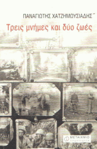 Τρεις μνήμες και δυο ζωές