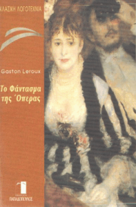 Το φάντασμα της όπερας