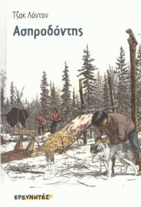 Ασπροδόντης