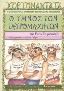 Ο ύμνος των ταυρομαχητών