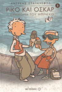 Η συμμορία του Μπίνγκο