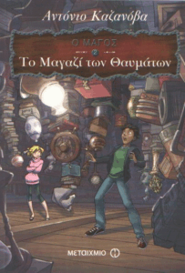 Το μαγαζί των θαυμάτων