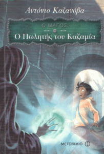 O πωλητής του Καζαμία