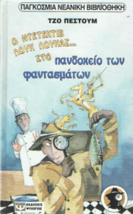 Ο ντετέκτιβ Λουκ Λούκας… στο πανδοχείο των φαντασμάτων =