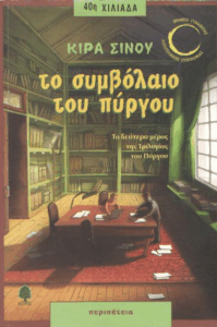 Το συμβόλαιο του πύργου