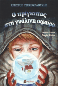 Ο πρίγκιπας στη γυάλινη σφαίρα