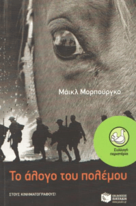 Το άλογο του πολέμου