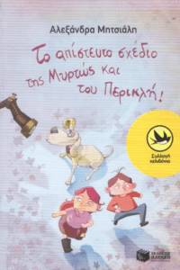 Το απίστευτο σχέδιο της Μυρτώς και του Περικλή