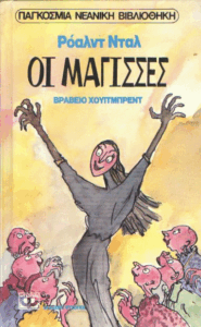 Οι μάγισσες