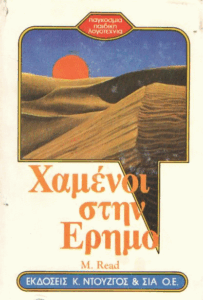 Χαμένοι στην έρημο