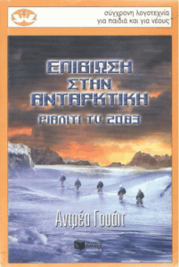 Επιβίωση στην Ανταρκτική