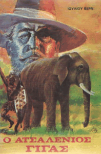 Ο ατσαλένιος γίγας =