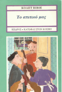 Το σπιτικό μας