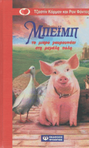 Το μικρό γουρουνάκι στη μεγάλη πόλη