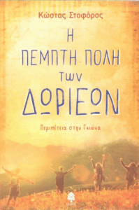 Η πέμπτη πόλη των Δωριέων