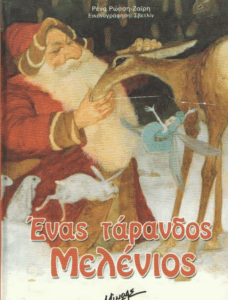 Ένας τάρανδος Μελένιος