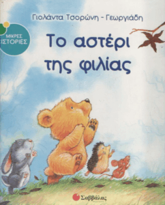 Το αστέρι της φιλίας