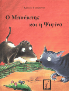 Ο Μπούμπης και η Ψιψίνα